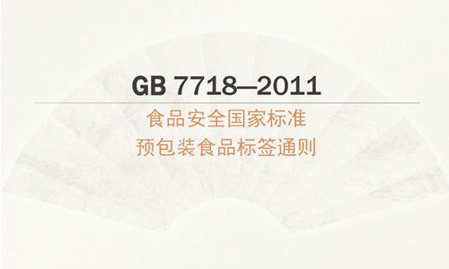 GB 7718-2011 食品安全國家標準預(yù)包裝食品標簽通則