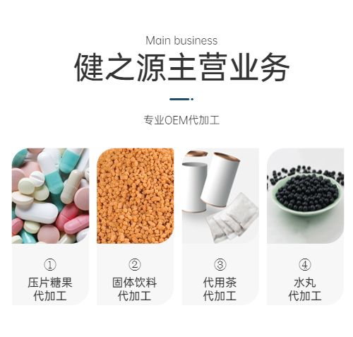 中藥保健品代加工廠(chǎng)家產(chǎn)品劑型劑業(yè)務(wù)介紹