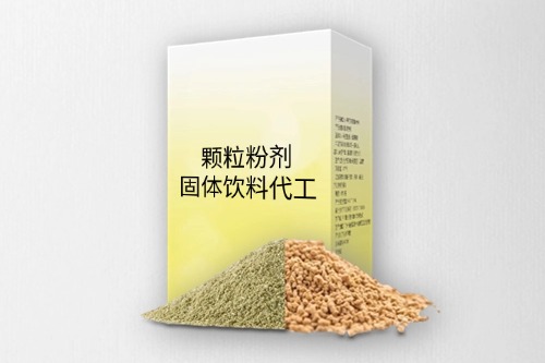 粉劑顆粒劑固體飲料代加工產(chǎn)品方案