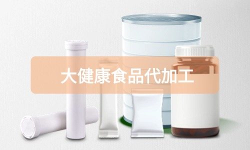 大健康食品代加工廠里有成品嗎，費(fèi)用怎么算-德州健之源