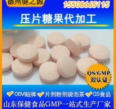 壓片糖果代加工 滋補保健品片劑OEM  壓片糖果貼牌  快速出產(chǎn)品