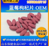 藍(lán)莓枸杞片代加工花青素片劑OEM 熱銷品資質(zhì)全食品級認(rèn)證