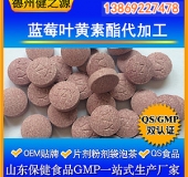 藍(lán)莓葉黃素酯片代加工 葉黃素復(fù)合壓片糖果OEM加工 備案產(chǎn)品