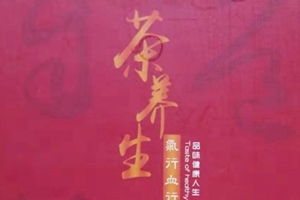 濟南養(yǎng)生茶代加工案例-德州健之源