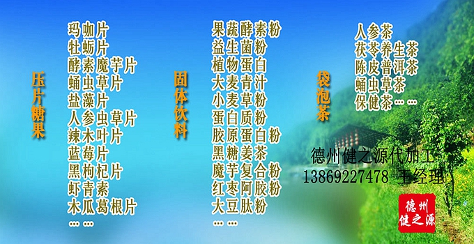 德州健之源辣木片代加工方案內(nèi)容：  1. 按客戶品牌產(chǎn)品定位和要求打樣板，確定產(chǎn)品配方  2. 提供三證（營業(yè)執(zhí)照、衛(wèi)生許可證、生產(chǎn)許可證）  3. 協(xié)助客戶產(chǎn)品送檢；    4. 幫助客戶調(diào)整品牌產(chǎn)品結(jié)構(gòu)；    5. 提供有償增值服務(wù)項目供客戶選擇。  6. 另提供有償超值服務(wù)項目。