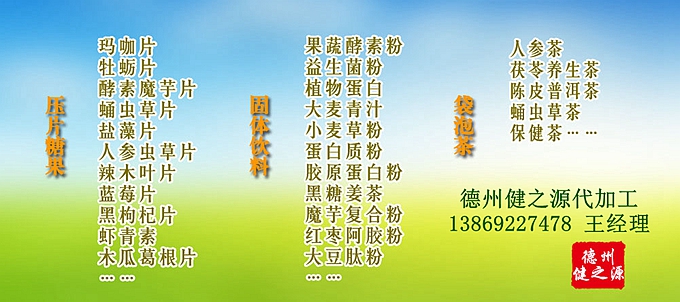  德州健之源壓片糖果產(chǎn)品詳情： 類(lèi)別：食品SC 成分：工廠提供成熟配方或根據(jù)客戶要求定制調(diào)配 規(guī)格：多規(guī)格選擇，按要求定制加工 包裝：袋裝、瓶裝、工廠提供包裝設(shè)計(jì)或由客戶提供 單價(jià)：面議 靈活的合作方式：OEM、ODM、OBM（包工包料、來(lái)料加工、、來(lái)配方加工等）