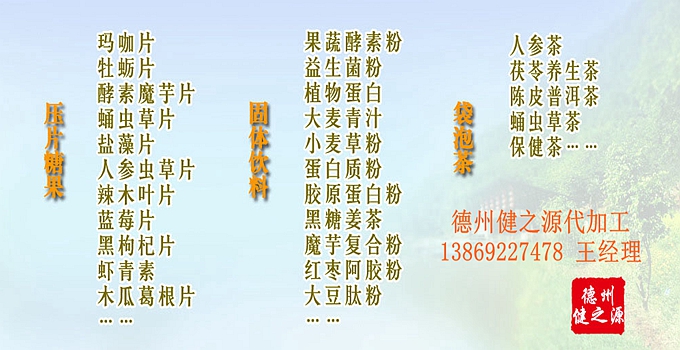  德州健之源壓片糖果產(chǎn)品詳情： 類別：食品SC 成分：工廠提供成熟配方或根據(jù)客戶要求定制調(diào)配 規(guī)格：多規(guī)格選擇，按要求定制加工 包裝：袋裝、瓶裝、工廠提供包裝設(shè)計或由客戶提供 單價：面議 靈活的合作方式：OEM、ODM、OBM（包工包料、來料加工、、來配方加工等）