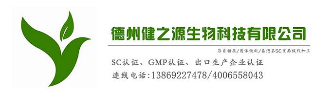 山東代加工廠家/壓片糖果、固體飲料OEM/GMP、SC認證企業(yè)